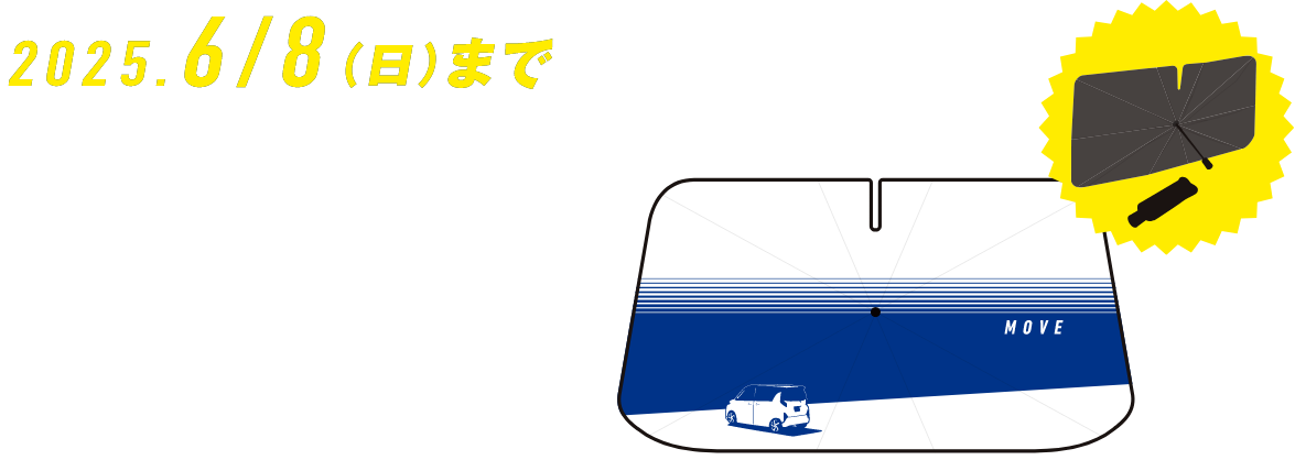 2025.6/8(日)まで オリジナルサンシェードプレゼント
